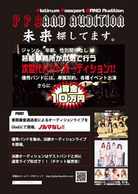 PASSPO☆をプロデュースするプラチナム・パスポートが次世代バンドを大募集!!