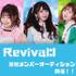 アイドルユニット「Revival:I」 追加メンバーオーディション！