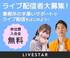 ライブ配信者大募集！事務所の手厚いサポートでライブ配信をはじめよう！【PR】