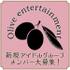 Olive Entertainment　新規アイドルグループメンバー募集！