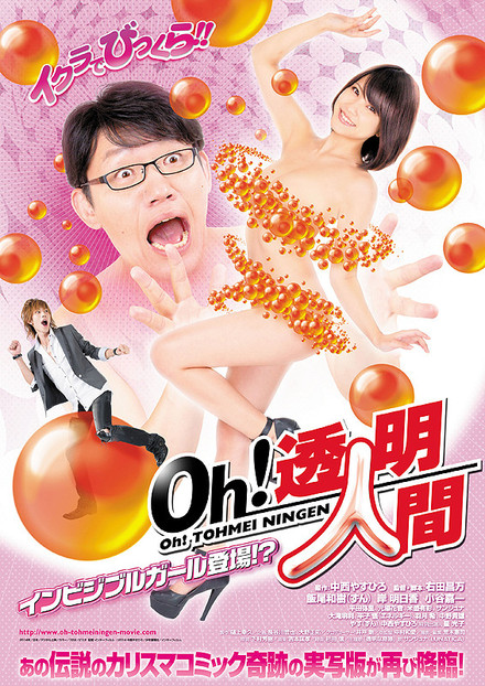 右田監督の最新作は「Oh!透明人間インビジブルガール登場!?」(C)2014 中西やすひろ／少年画報社／インターフィルム