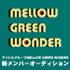 MELLOW GREEN WONDER　新メンバー募集オーディション