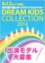 DREAM KIDS Collection 2014出演モデル大募集
