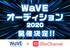 WaVE × MixChannel　WaVEオーディション2020［プレエントリー］