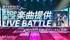 ボカロPねじ式楽曲提供「LIVE BATTLE」参加者募集