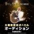 劇場版アニメ「DEEMO THE MOVIE」主題歌歌姫オーディション