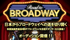 ニッポン元気計画!眠れるスター目覚ましバラエティ“ハックツベリー”「Road to BROADWAY」オーディション