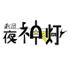 ［1/25締切］劇団夜神灯 舞台「摩天に蝕え尽くデストピア」 キャスト募集