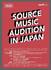 ［2/1福岡、2/2東京・大阪］2020 SOURCE MUSIC AUDITION in JAPAN