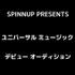 SPINNUP PRESENTS<br> 「ユニバーサル ミュージック デビュー・オーディション」【PR】