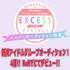 新規アイドルオーディション　EXCESSプロジェクト【PR】