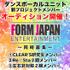 FORM JAPAN 　アイドル・ダンスボーカルユニット新メンバー募集【PR】