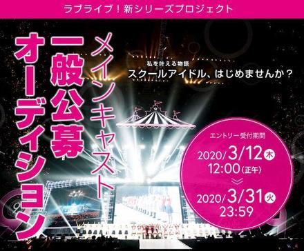 ラブライブ 新シリーズプロジェクト メインキャスト一般公募オーディション オーディション オーデ とデビューのサイト Audition Debut オーディションデビュー