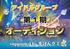 新アイドルグループ オーディション supported by まけんグミ