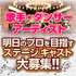 明日のプロを目指すステージキャスト大募集!!［締切延長］【PR】