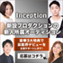 Inception所属タレント募集【PR】