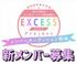 新規アイドルオーディション　EXCESSプロジェクト【PR】