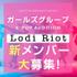 韓国人プロデューサーNAMELESS A.K.A N.L. によるガールズグループ「Lodi Riot」新メンバーを募集します！