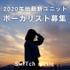 嵐、AKB48の作曲家・多田慎也プロデュース　2020年始動新ユニット、ボーカリスト募集！