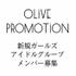 OLIVE PROMOTION 新規アイドルオーディション【PR】