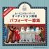 ムーミンバレーパーク オーディション開催　パフォーマー募集【PR】