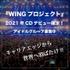 WINGプロジェクト 2021年CDデビュー アイドルグループ募集！【PR】