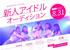 Rinks Promotion　正統派アイドル研修生オーディション