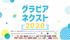 “令和のスター”を探す次世代グラビアアイドルオーディション「グラビアネクスト 2020」