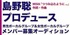 島野聡プロデュース男性ボーカルグループ＆女性ボーカルグループメンバーオーディション