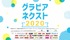 エイベックス×フィット×プラチナム　次世代グラビアアイドルオーディション「グラビアネクスト 2020」［第二弾エントリー］