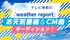 tvkテレビ神奈川「weather report」お天気番組 ＆ CM曲オーディション！