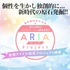 新規アイドル募集オーディション　ARIAプロジェクト【PR】