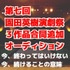 「第七回園田英樹演劇祭」3作品合同出演者追加オーディション