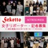 エンタメ取材プロジェクト『scketto』女子リポーター2期生募集【PR】