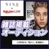 NINE × Rakuten LIVE LIVERから「旬メン」を目指せ！ 雑誌掲載オーディション