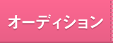 オーディション