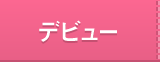 デビュー