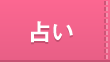 オーディション占い